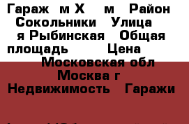 Гараж 6м Х 3.5м › Район ­ Сокольники › Улица ­ 2-я Рыбинская › Общая площадь ­ 21 › Цена ­ 300 000 - Московская обл., Москва г. Недвижимость » Гаражи   